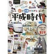 絵と新聞でわかる平成時代-ニュースからくらしまで [単行本]