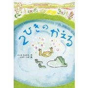 2ひきのかえる [単行本]