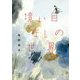 境い目なしの世界 [単行本]