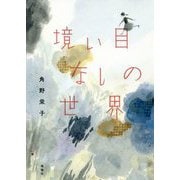 境い目なしの世界 [単行本]