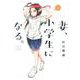 妻、小学生になる。 3（芳文社コミックス） [コミック]