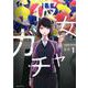 彼女ガチャ 1（芳文社コミックス） [コミック]