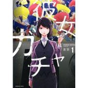 彼女ガチャ 1（芳文社コミックス） [コミック]