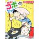 熱中！コボちゃん 3-好奇心いっぱい編（まんがタイムマイパルコミックス） [コミック]