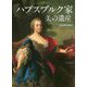 ハプスブルク家「美の遺産」 [単行本]