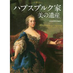 ハプスブルク家「美の遺産」 [単行本]