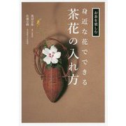 身近な花でできる茶花の入れ方-お茶を楽しむ [単行本]