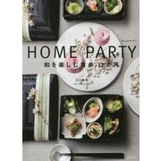 HOME PARTY ホームパーティー 和を楽しむ食卓12か月-器と料理と季節の演出 [単行本]