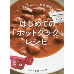 はじめての「ホットクック」レシピ-ラクにおいしく無水調理！ [単行本]
