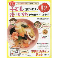 子どもと食べたい強いからだを作る!重ねて煮るだけおいしいおかず―はじめてママとパパでもかんたん0～5歳 [単行本]