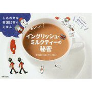 おいしいイングリッシュ・ミルクティーの秘密-しあわせな英国紅茶のえほん [単行本]