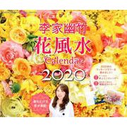 李家幽竹 花風水カレンダー2020-飾るだけで幸せ満開！ [カレンダー]