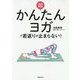 超かんたんヨガで若返りが止まらない！-老けたくないなら、骨盤底筋を鍛えなさい [単行本]