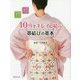 10分でキレイに結ぶ 帯結びの基本-自分で結ぶ、結んであげる [単行本]
