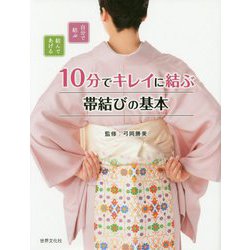 10分でキレイに結ぶ 帯結びの基本-自分で結ぶ、結んであげる [単行本]