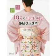 10分でキレイに結ぶ 帯結びの基本-自分で結ぶ、結んであげる [単行本]