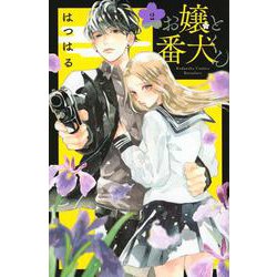 お嬢と番犬くん（2）(講談社コミックス別冊フレンド) [コミック]