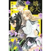 お嬢と番犬くん（2）(講談社コミックス別冊フレンド) [コミック]