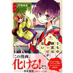 うちの師匠はしっぽがない（1）(アフタヌーンKC) [コミック]