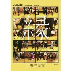 縁 [単行本]