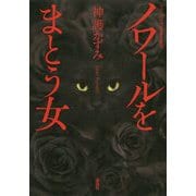 ノワールをまとう女 [単行本]