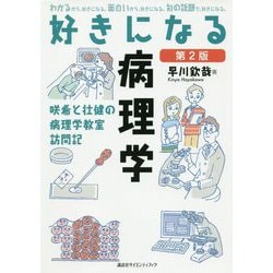 好きになる病理学―咲希と壮健の病理学教室訪問記 第2版 (好きになるシリーズ) [全集叢書]