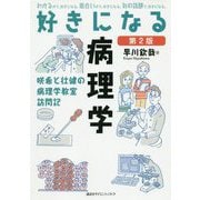 好きになる病理学―咲希と壮健の病理学教室訪問記 第2版 (好きになるシリーズ) [全集叢書]