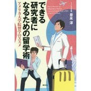 できる研究者になるための留学術―アメリカ大学院留学のススメ [単行本]
