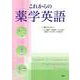 これからの薬学英語(KS語学専門書) [単行本]