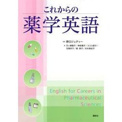これからの薬学英語(KS語学専門書) [単行本]