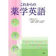 これからの薬学英語(KS語学専門書) [単行本]