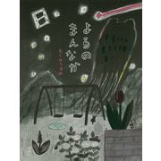 よるのまんなか [単行本]