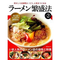 ラーメン繁盛法 第2集（旭屋出版MOOK） [ムックその他]