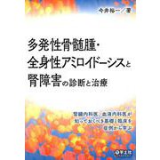 多発性骨髄腫・全身性アミロイドーシスと腎障害の診断と治療 [単行本]