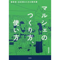 マルシェのつくり方、使い方-運営者・出店者のための教科書 [単行本]