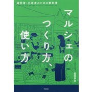 マルシェのつくり方、使い方-運営者・出店者のための教科書 [単行本]