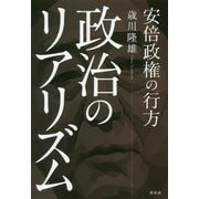 政治のリアリズム-安倍政権の行方 [単行本]