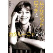 ムンサラット・ロッチとスペイン・カタルーニャ文学-スペイン・カタルーニャ語で描く女性像 [単行本]