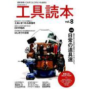 工具読本 Vol.8（SAKURA MOOK） [ムックその他]
