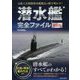 潜水艦完全ファイル 新装版 [単行本]