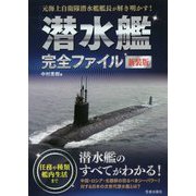 潜水艦完全ファイル 新装版 [単行本]