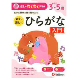 幼児のわくわくドリルひらがな入門 [絵本]