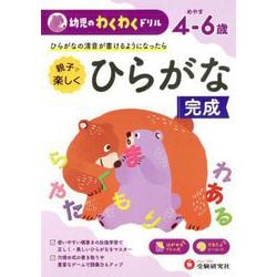 幼児のわくわくドリルひらがな完成 [絵本]