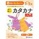 幼児のわくわくドリルカタカナ入門 [絵本]