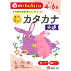 幼児のわくわくドリルカタカナ完成 [絵本]