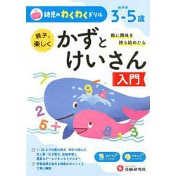 幼児のわくわくドリルかずとけいさん入門 [絵本]