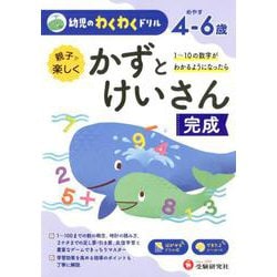 幼児のわくわくドリルかずとけいさん完成 [絵本]