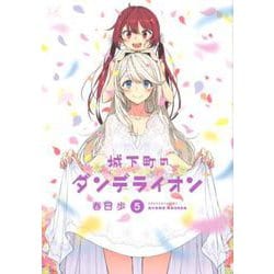 城下町のダンデライオン 5（まんがタイムKRコミックス） [コミック]