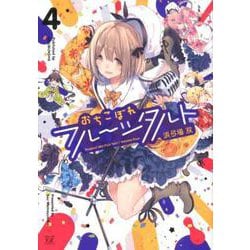 おちこぼれフルーツタルト 4（まんがタイムKRコミックス） [コミック]