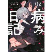 サジちゃんの病み日記 2（まんがタイムKRコミックス） [コミック]